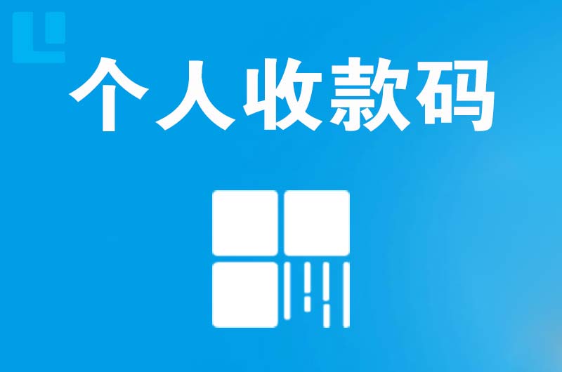 汝南拉卡拉个人收款码