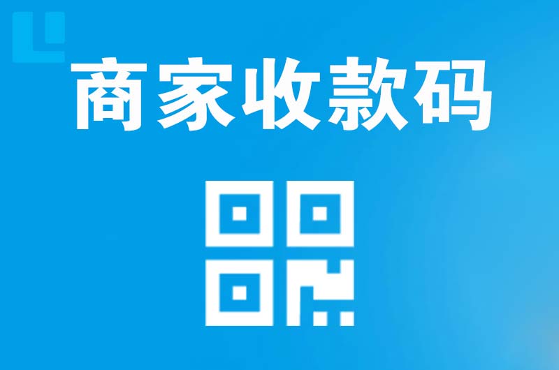 汝南拉卡拉商家收款码