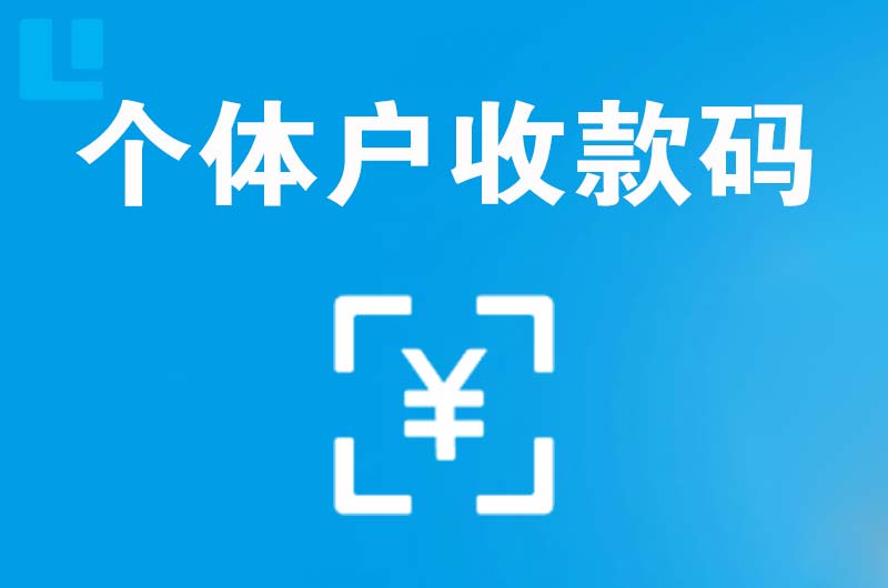 汝南拉卡拉个体户收款码