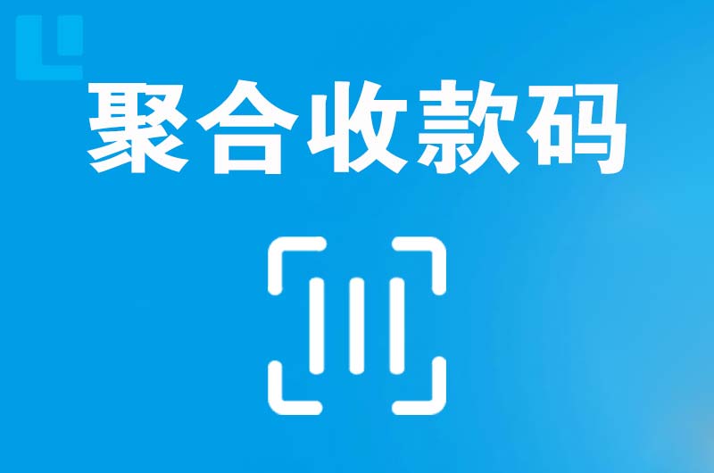 汝南拉卡拉聚合收款码